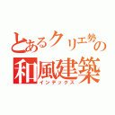 とあるクリエ勢の和風建築（インデックス）