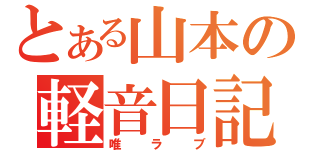 とある山本の軽音日記（唯ラブ）