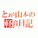 とある山本の軽音日記（唯ラブ）