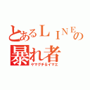 とあるＬＩＮＥの暴れ者（ヤマグチ＆イマエ）