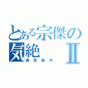 とある宗傑の気絶Ⅱ（異民族中）