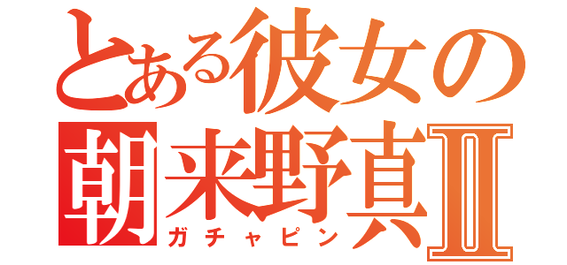 とある彼女の朝来野真優Ⅱ（ガチャピン）