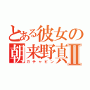 とある彼女の朝来野真優Ⅱ（ガチャピン）