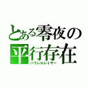 とある零夜の平行存在（パラレルレイヤー）