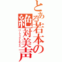 とある若本の絶対美声（パーフェクトボイス）