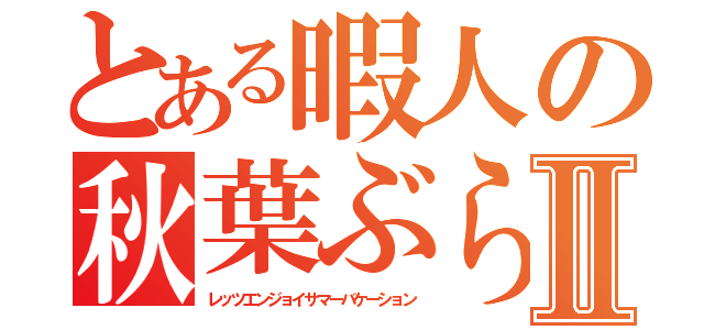 とある暇人の秋葉ぶらり旅Ⅱ（レッツエンジョイサマーバケーション）