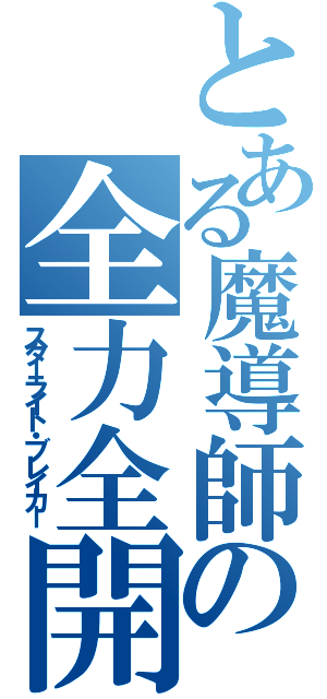 とある魔導師の全力全開（スターライト・ブレイカー）