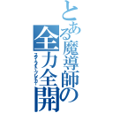 とある魔導師の全力全開（スターライト・ブレイカー）