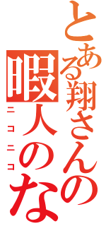 とある翔さんの暇人のなんとなく（ニコニコ）