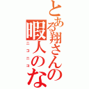 とある翔さんの暇人のなんとなく（ニコニコ）