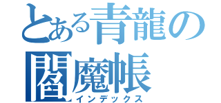 とある青龍の閻魔帳（インデックス）