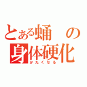 とある蛹の身体硬化（かたくなる）