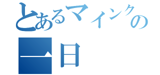 とあるマインクラフトターの一日（）