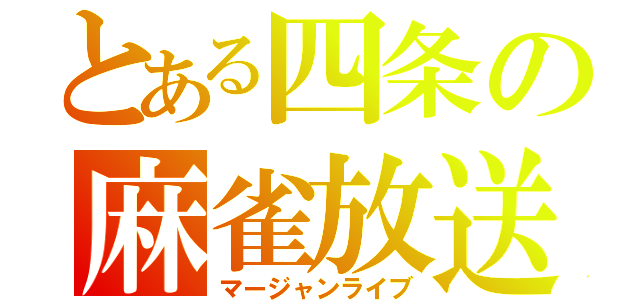 とある四条の麻雀放送（マージャンライブ）