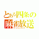 とある四条の麻雀放送（マージャンライブ）