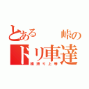 とある  峠のドリ車達（横滑り上等）