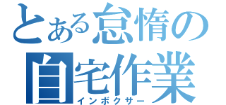 とある怠惰の自宅作業（インボクサー）