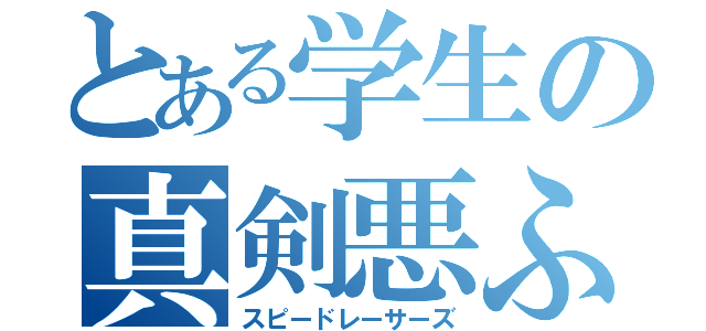 とある学生の真剣悪ふざけ（スピードレーサーズ）