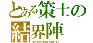 とある策士の結界陣（何から何まで計算づくだぜーッ！）