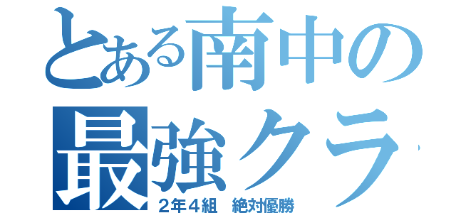 とある南中の最強クラス（２年４組 絶対優勝）