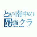 とある南中の最強クラス（２年４組 絶対優勝）