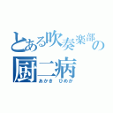 とある吹奏楽部の厨二病（あかき　ひめか）