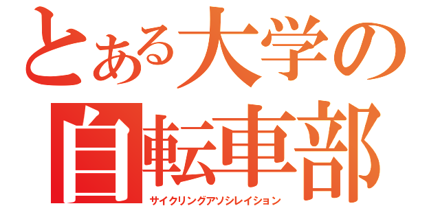 とある大学の自転車部（サイクリングアソシレイション）