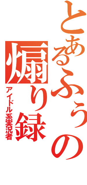 とあるふぅの煽り録（アイドル系実況者）