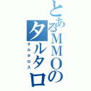 とあるＭＭＯのタルタロソース（タルタロス）