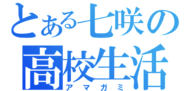 とある七咲の高校生活（アマガミ）