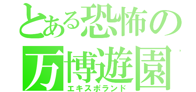 とある恐怖の万博遊園（エキスポランド）