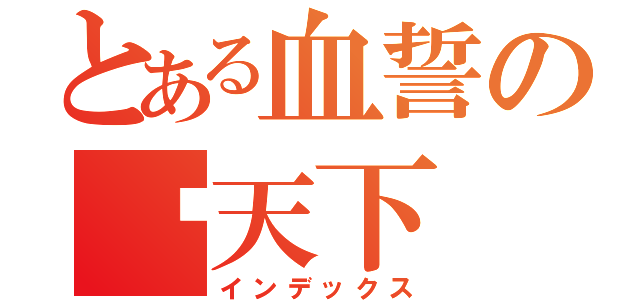 とある血誓の战天下（インデックス）