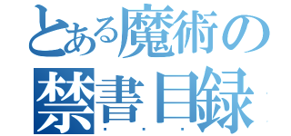 とある魔術の禁書目録（鹅鹅鹅）