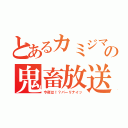 とあるカミジマの鬼畜放送（今夜は！？パーリナイッ）