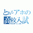 とあるアホの高校入試（厨二病ＦＵＬＬ全開）