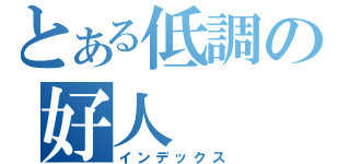 とある低調の好人（インデックス）