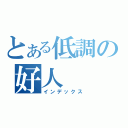 とある低調の好人（インデックス）