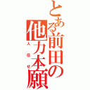 とある前田の他力本願（人任せ）