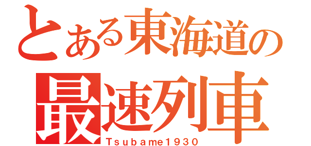 とある東海道の最速列車（Ｔｓｕｂａｍｅ１９３０）