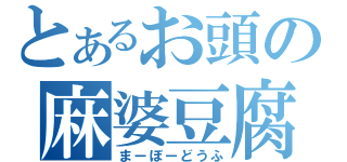 とあるお頭の麻婆豆腐（まーぼーどうふ）