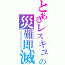 とあるレスキュの災難即滅（ＤＩＳＡＳＴＥＲ ＤＡＹ ＯＦ ＣＲＩＳＩＳ）