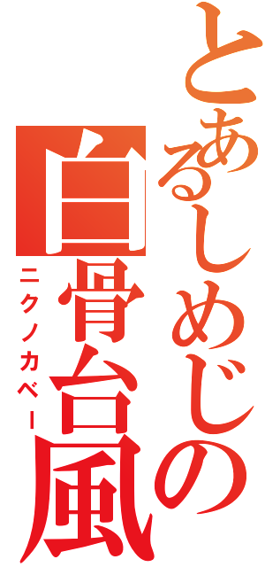 とあるしめじの白骨台風（ニクノカベー）