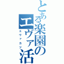 とある楽園のエヴァ活（エヴァカツ）