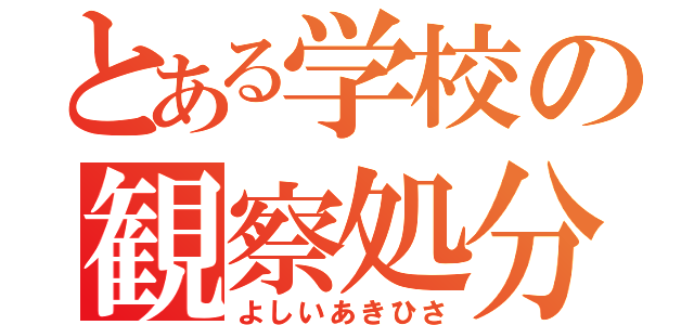 とある学校の観察処分者（よしいあきひさ）