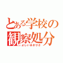 とある学校の観察処分者（よしいあきひさ）