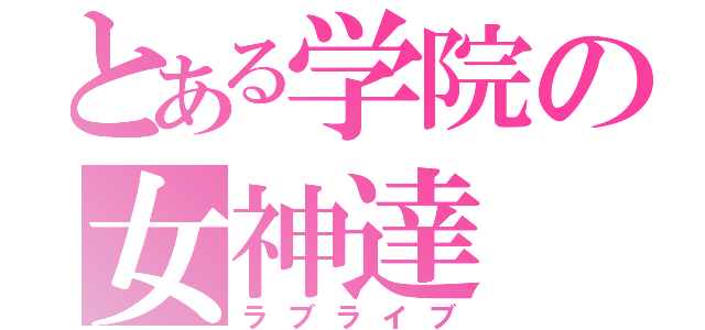 とある学院の女神達（ラブライブ）