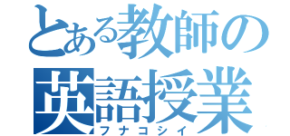 とある教師の英語授業（フナコシイ）