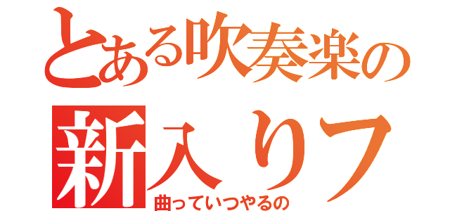 とある吹奏楽の新入りフルート奏者（曲っていつやるの）