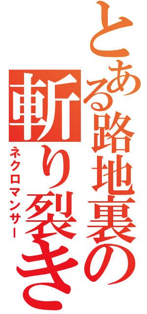 とある路地裏の斬り裂き魔（ネクロマンサー）