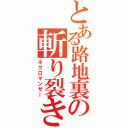 とある路地裏の斬り裂き魔（ネクロマンサー）